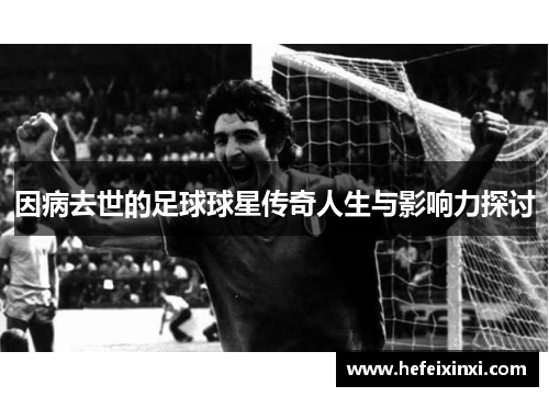 因病去世的足球球星传奇人生与影响力探讨