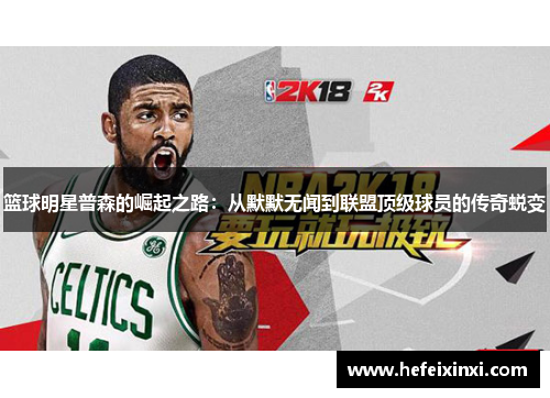 篮球明星普森的崛起之路：从默默无闻到联盟顶级球员的传奇蜕变