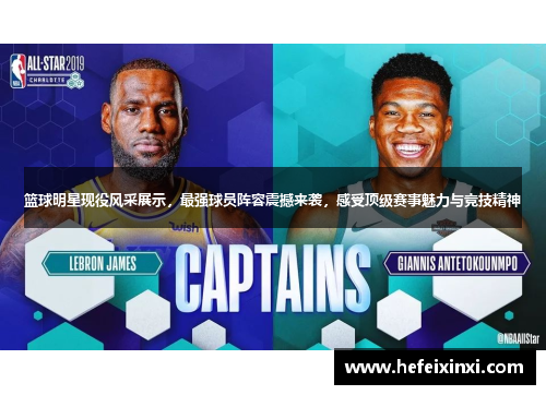 篮球明星现役风采展示，最强球员阵容震撼来袭，感受顶级赛事魅力与竞技精神