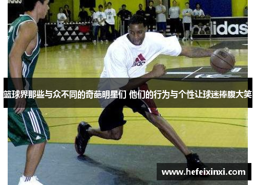 篮球界那些与众不同的奇葩明星们 他们的行为与个性让球迷捧腹大笑