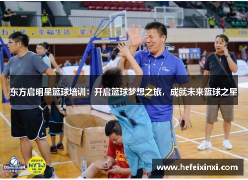 东方启明星篮球培训：开启篮球梦想之旅，成就未来篮球之星