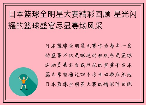 日本篮球全明星大赛精彩回顾 星光闪耀的篮球盛宴尽显赛场风采
