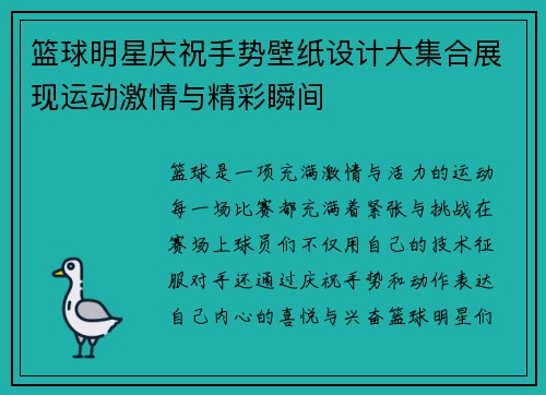 篮球明星庆祝手势壁纸设计大集合展现运动激情与精彩瞬间
