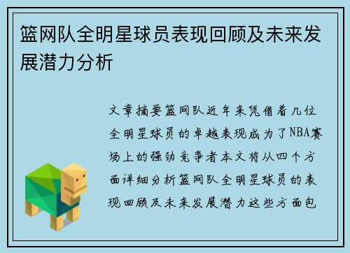 篮网队全明星球员表现回顾及未来发展潜力分析