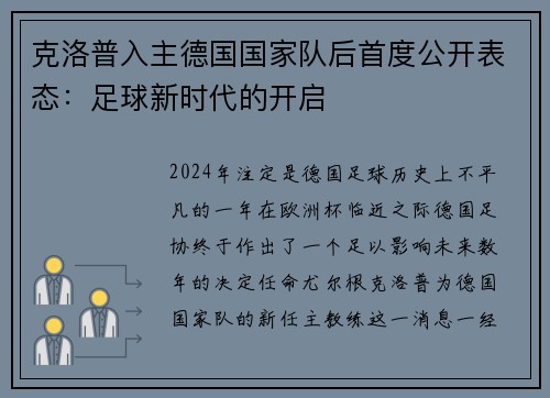 克洛普入主德国国家队后首度公开表态：足球新时代的开启