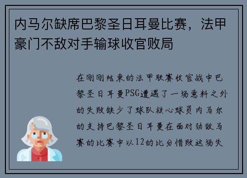 内马尔缺席巴黎圣日耳曼比赛，法甲豪门不敌对手输球收官败局