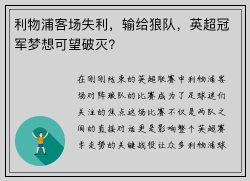 利物浦客场失利，输给狼队，英超冠军梦想可望破灭？