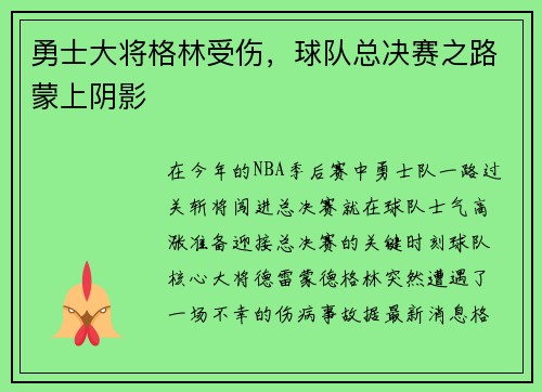 勇士大将格林受伤，球队总决赛之路蒙上阴影