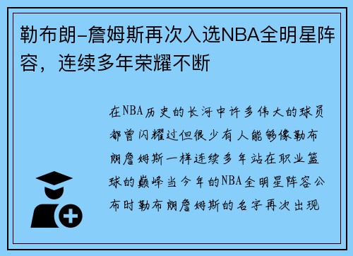 勒布朗-詹姆斯再次入选NBA全明星阵容，连续多年荣耀不断