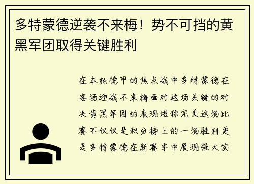 多特蒙德逆袭不来梅！势不可挡的黄黑军团取得关键胜利