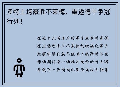 多特主场豪胜不莱梅，重返德甲争冠行列！