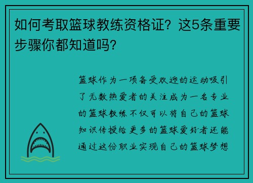 如何考取篮球教练资格证？这5条重要步骤你都知道吗？