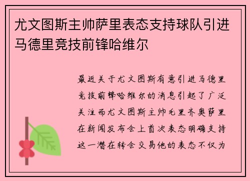 尤文图斯主帅萨里表态支持球队引进马德里竞技前锋哈维尔