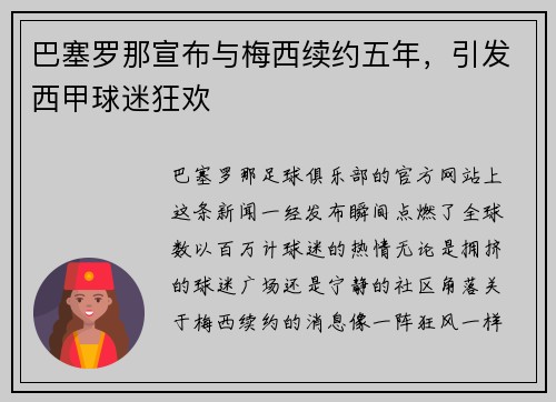 巴塞罗那宣布与梅西续约五年，引发西甲球迷狂欢