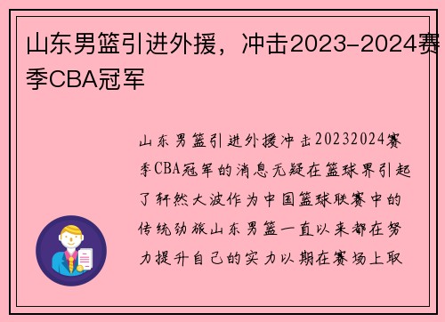 山东男篮引进外援，冲击2023-2024赛季CBA冠军