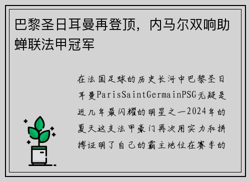 巴黎圣日耳曼再登顶，内马尔双响助蝉联法甲冠军