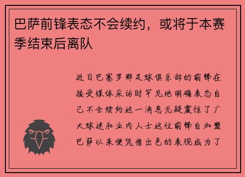 巴萨前锋表态不会续约，或将于本赛季结束后离队