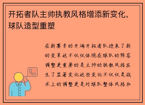 开拓者队主帅执教风格增添新变化，球队造型重塑