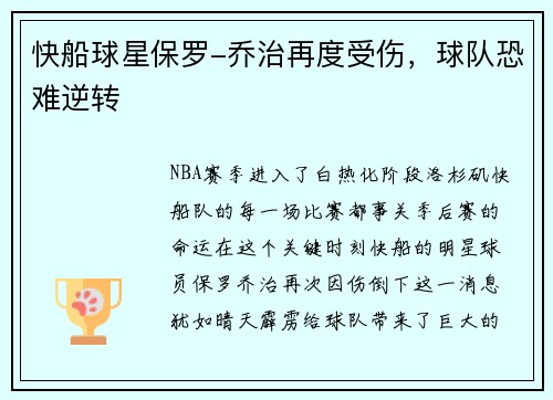 快船球星保罗-乔治再度受伤，球队恐难逆转
