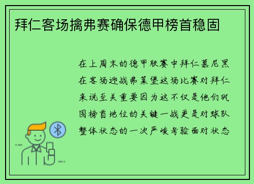 拜仁客场擒弗赛确保德甲榜首稳固