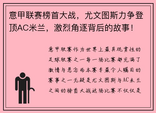 意甲联赛榜首大战，尤文图斯力争登顶AC米兰，激烈角逐背后的故事！