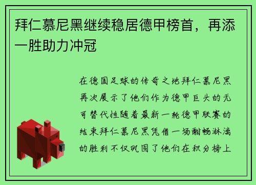 拜仁慕尼黑继续稳居德甲榜首，再添一胜助力冲冠