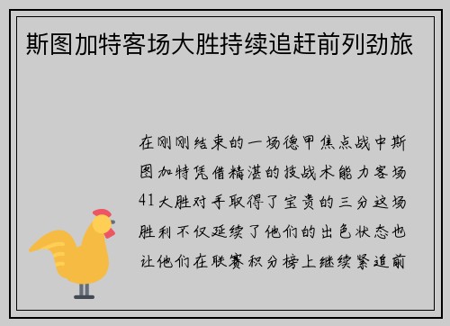 斯图加特客场大胜持续追赶前列劲旅