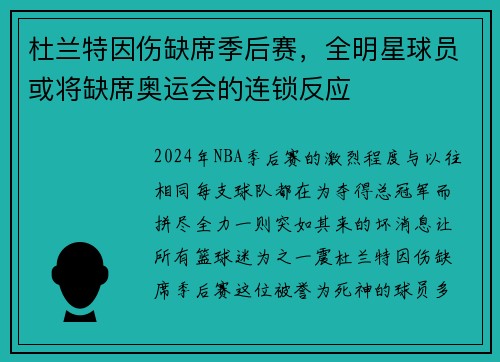 杜兰特因伤缺席季后赛，全明星球员或将缺席奥运会的连锁反应