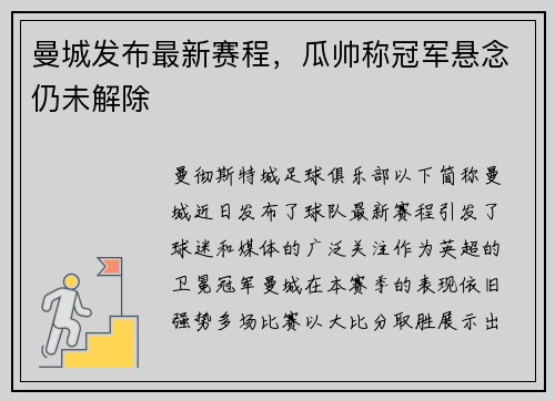 曼城发布最新赛程，瓜帅称冠军悬念仍未解除