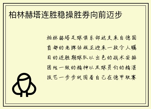 柏林赫塔连胜稳操胜券向前迈步