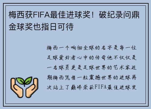 梅西获FIFA最佳进球奖！破纪录问鼎金球奖也指日可待