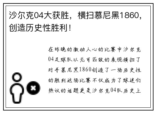 沙尔克04大获胜，横扫慕尼黑1860，创造历史性胜利！