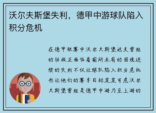 沃尔夫斯堡失利，德甲中游球队陷入积分危机