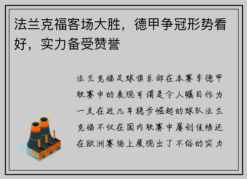 法兰克福客场大胜，德甲争冠形势看好，实力备受赞誉