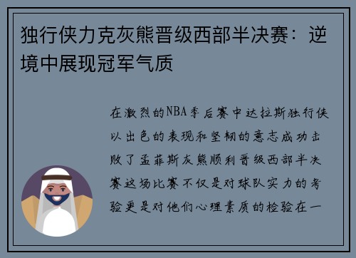 独行侠力克灰熊晋级西部半决赛：逆境中展现冠军气质