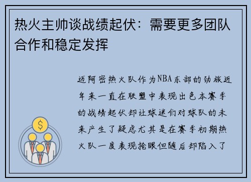 热火主帅谈战绩起伏：需要更多团队合作和稳定发挥