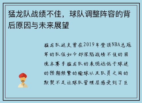猛龙队战绩不佳，球队调整阵容的背后原因与未来展望