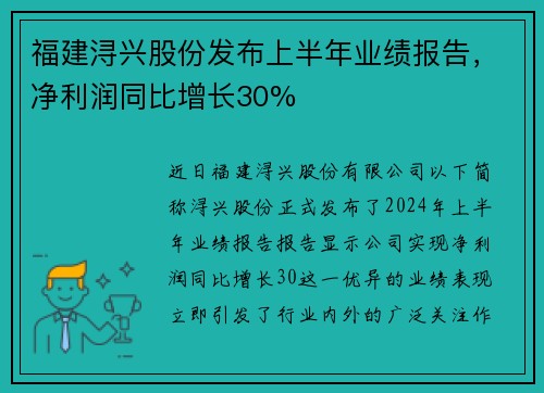 福建浔兴股份发布上半年业绩报告，净利润同比增长30%