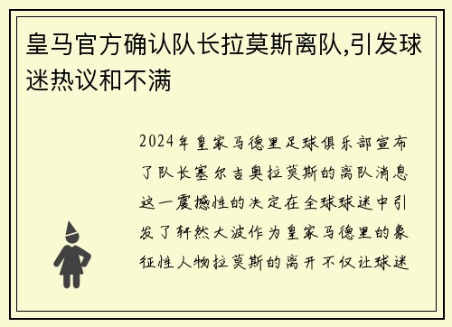 皇马官方确认队长拉莫斯离队,引发球迷热议和不满