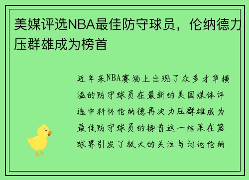 美媒评选NBA最佳防守球员，伦纳德力压群雄成为榜首