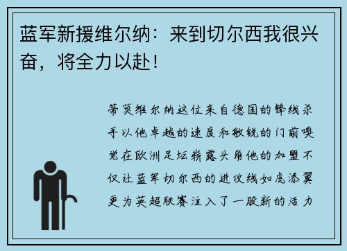 蓝军新援维尔纳：来到切尔西我很兴奋，将全力以赴！