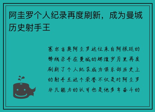 阿圭罗个人纪录再度刷新，成为曼城历史射手王