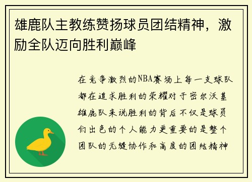雄鹿队主教练赞扬球员团结精神，激励全队迈向胜利巅峰